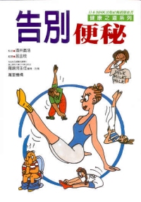 告別便秘