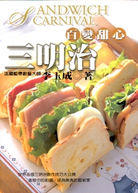 百變甜心三明治