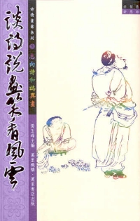 談詩說畫笑看風雲