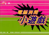 電腦消閒小遊戲