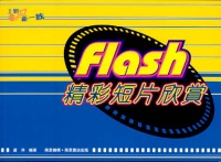 Flash精彩短片欣賞