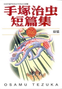 手塚治虫短篇集  (10)