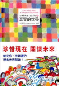 如果世界是100人村(2)真實的世界