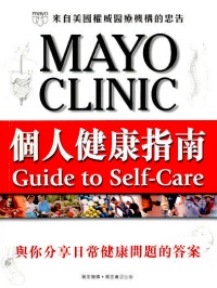 MAYO CLINIC個人健康指南