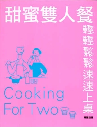 甜蜜雙人餐輕輕鬆鬆速速上桌