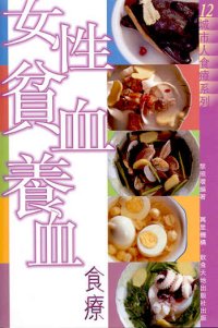 女性貧血養血食療