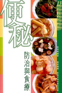 便秘防治與食療