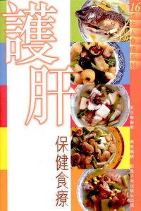 護肝保健食療