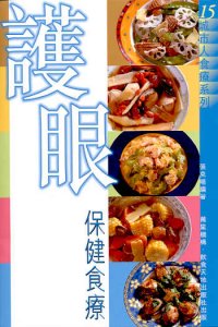護眼保健食療