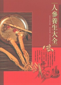 人參養生大全