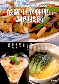最新中華料理與調理技術