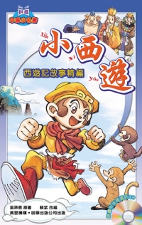 小西遊──西遊記故事精編