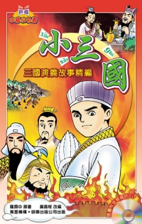 小三國──三國演義故事精編