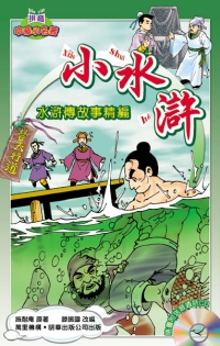 小水滸──水滸傳故事精編