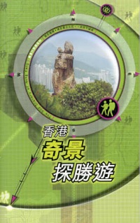 香港奇景探勝遊