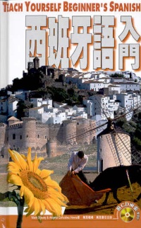 西班牙語入門  (附粵語版CD)