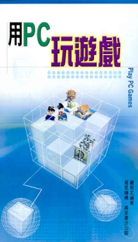 用PC玩遊戲