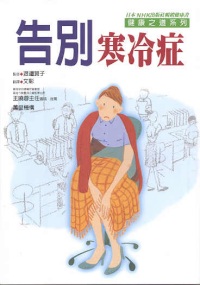 告別寒冷症