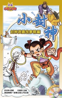 小封神──封神演義故事精編