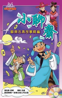 小聊齋──聊齋志異故事精編