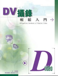 DV攝錄輕鬆入門