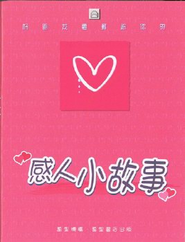 好朋友電郵給你的──感人小故事