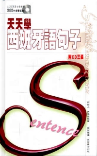 天天學西班牙語句子