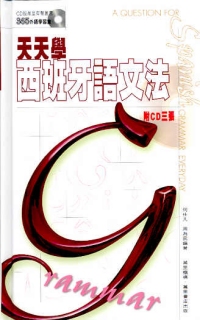 天天學西班牙語文法