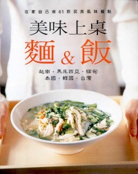 美味上桌麵&飯