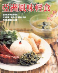 亞洲風味輕食(輕鬆嚐)