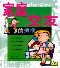 家庭‧交友的煩惱