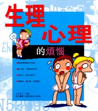 生理‧心理的煩惱