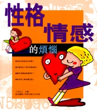 性格‧情感的煩惱
