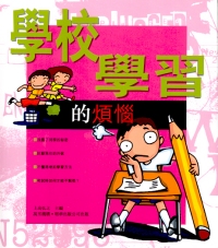 學校‧學習的煩惱