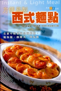 方便易製西式麵點