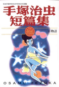 手塚治虫短篇集  (12)