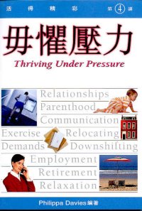 毋懼壓力