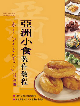 亞洲小食製作教程