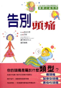告別頭痛