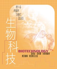 科學家談生物科技