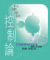 科學家談控制論