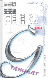 天天學日語語法