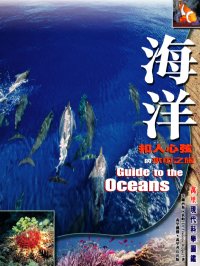 海洋──扣人心弦的水中之旅