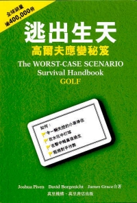 逃出生天：高爾夫應變秘笈