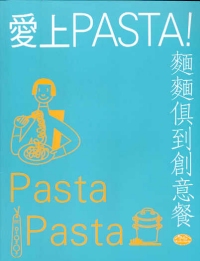 愛上PASTA！麵麵俱到創意餐