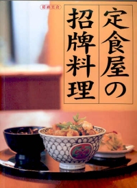 定食屋の招牌料理