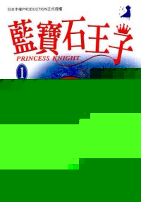 藍寶石王子  (1)