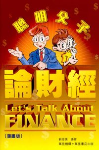 聰明父子論財經  (漫畫版)