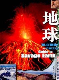地球──驚心動魄的行星之旅
