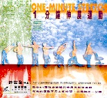 健康力量：1分鐘伸展運動  (VCD)